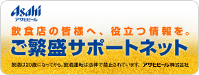 飲食店の皆様へ、役立つ情報を。