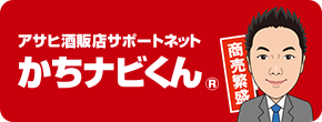 アサヒ酒販店サポートネット かちナビくん