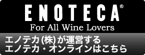 ENOTECA For All Wine Lovers エノテカ(株)が運営するエノテカ・オンラインはこちら