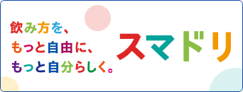 スマートドリンキング